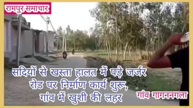 #रामपुर : दरगाह वाले गागननगला में जर्जर रोड पर युवा नेता मुस्तफा हुसैन ने शुरू करवाया कार्य, गांव में खुशी की लहर
