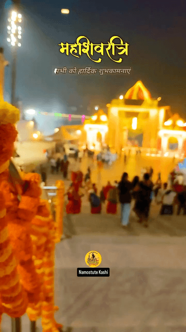महाशिवरात्रि की हार्दिक शुभकामनाएँ #Mahashivratri #Varanasi #KashiVishwanath