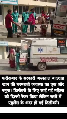 फरीदाबाद (खबर) एंबुलेंस में हुई महिला की डिलीवरी। फरीदाबाद में सरकारी अस्पताल की खस्ता हालत का एक ओर नमूना।
खबर जड़ से KHABAR JAD SE #फरीदाबाद #सरकारीअस्पताल #बादशाहखान #रेफरमुक्तफरीदाबाद Satish Chopra सतीश चोपड़ा