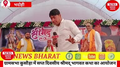 भदोही जिले के ग्रामसभा कुसौड़ा में समाजसेवी अशोक दुबे के निज निवास पर सप्त दिवसीय श्रीमद् भागवत कथा की अमृत वर्षा..