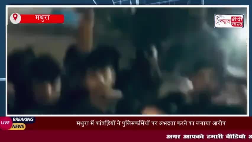 मथुरा में कांवड़ियों ने पुलिसकर्मियों पर अभद्रता करने का लगाया आरोप, हाइवे पर जमकर काटा हंगामा 
#मथुरा #कांवड़ियों