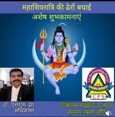 सम्पूर्ण व्योमवासियों को महाशिवरात्रि की ढेरों बधाइयाँ अशेष शुभकामनाएं...#Dr_S_M_Jha (#Advocate) #Purnia