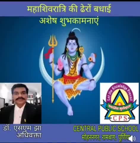 सम्पूर्ण व्योमवासियों को महाशिवरात्रि की ढेरों बधाइयाँ अशेष शुभकामनाएं...#Dr_S_M_Jha (#Advocate) #Purnia