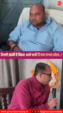 दिल्ली झांकी हैं बिहार अभी बाकी हैं क्या लगता हैं खेला होगा ? Mithilesh Kumar Tiwari Prem Shankar Yadav