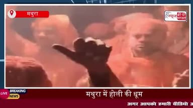 मथुरा में होली की धूम: बरसाना में चौपाई गायन के साथ उड़ा अबीर-गुलाल
#मथुरा #होली #धूम #बरसाना #चौपाई #गायन