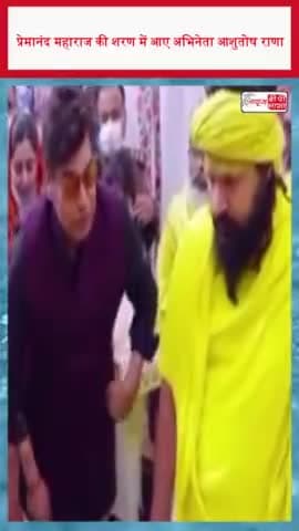प्रेमानंद महाराज की शरण में आए अभिनेता आशुतोष राणा
#प्रेमानंद #महाराज #आशुतोष #राणा