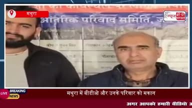मथुरा में बीडीओ और उनके परिवार को मकान कब्जाने के आरोप में किया गिरफ्तार
#मथुरा #बीडीओ #परिवार #मकान