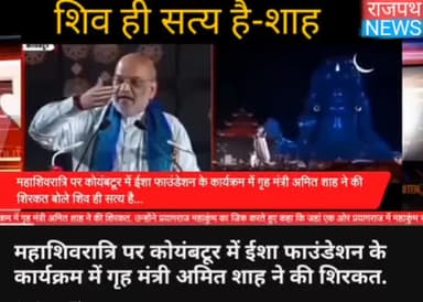 महाशिवरात्रि पर कोयंबटूर में ईशा फाउंडेशन के कार्यक्रम में गृह मंत्री अमित शाह ने की शिरकत. उन्होंने प्रयागराज महाकुंभ