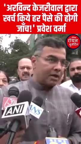 'अरविन्द केजरीवाल द्वारा खर्च किये हर पैसे की होगी जाँच!' प्रवेश वर्मा
#ArvindKejriwal #PraveshVerma #DelhiNews