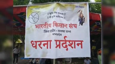 यभारतीय किसान संघ द्वारा इंदौर में धरना प्रदर्शन किया जा रहा अपनी मांगों को लेकर.