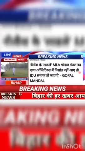 Nitish के लाडले MLA गोपाल मंडल का दावा - पॉलिटिक्स में निशांत नहीं आए तो jdu समाप्त हो जाएगी - Gopal Mandal #biharnews #