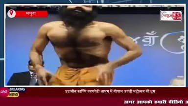 मथुरा: उदासीन कार्ष्णि रमणरेती आश्रम में गोपाल जयंती महोत्सव की धूम, प्रह्लाद की भक्ति का किया बखान
#मथुरा #उदासीन