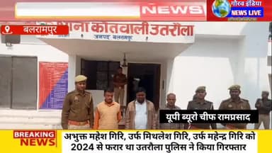 अभियुक्त महेश उर्फ मिथिलेश गिरि महेंद्र गिरी 2024 से फरार था उतरौला पुलिस ने किया गिरफ्तार #news @aajtak839 #मुरजिम