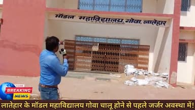 लातेहार मॉडल महाविद्यालय गोवा का भवन  चालू होने से पहले जर्जर अवस्था में! #Latehar #educationminister #dclatehar