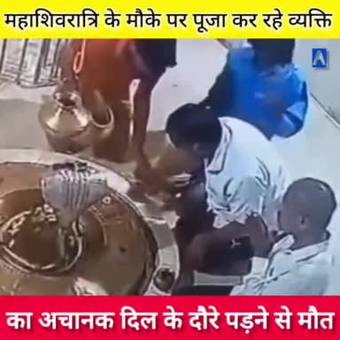 महाशिवरात्रि के अवसर पर पूजा कर रहे व्यक्ति का अचानक हार्टअटैक से मौके पर ही मौत.
घटना गुजरात के वलसाड जिले की बताई जा रही है.