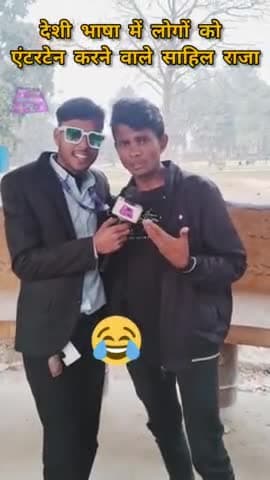 देसी भाषा में लाखों लोगों को एंटरटेन करने वाले साहिल राजा 😁 #tmreporter #mdtaiyabmansuri #viralreelsfacebook