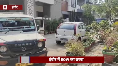 इंदौर: EOW ने नगर निगम के निलंबित सहायक राजस्व अधिकारी के इंदौर स्थित तीन अलग-अलग ठिकानों पर की छापेमारी
