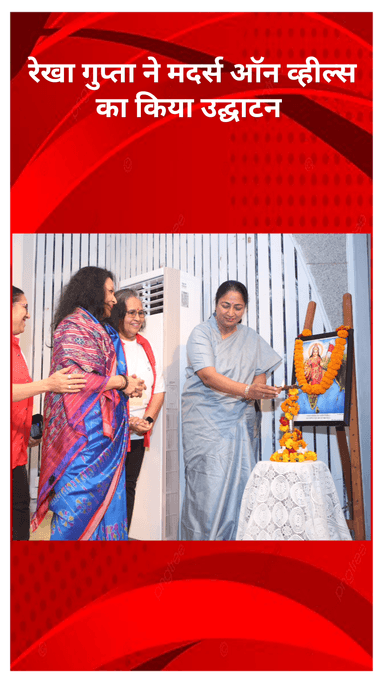 सरस्वती विहार: दिल्ली की मुख्यमंत्री रेखा गुप्ता ने 'मदर्स ऑन व्हील्स' की अंतरराष्ट्रीय सड़क यात्रा को हरी झंडी दिखाकर किया रवाना