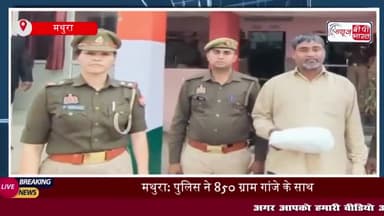 मथुरा: पुलिस ने 850 ग्राम गांजे के साथ आरोपी को किया गिरफ्तार
#मथुरा #पुलिस #850 #ग्राम #गांजे