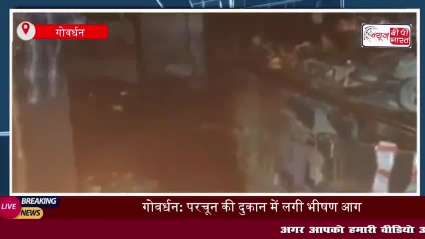 गोवर्धन: परचून की दुकान में लगी भीषण आग, लाखों का सामान जलकर राख
#गोवर्धन #परचून #दुकान #आग