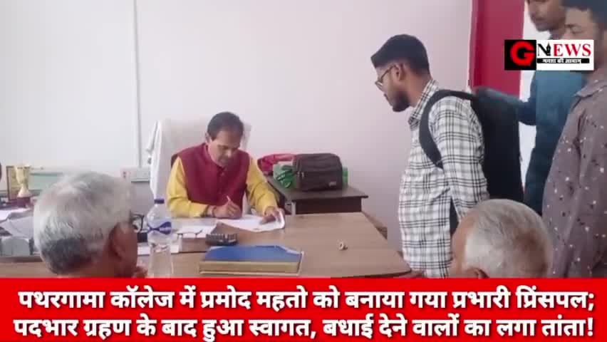 गोड्डा/झारखंड : पथरगामा कॉलेज में प्रमोद महतो को बनाया गया प्रभारी प्रिंसपल; पदभार ग्रहण के बाद हुआ स्वागत. #GNEWS
