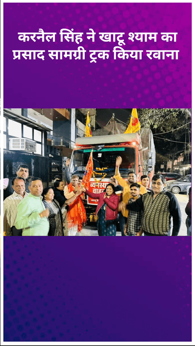 सरस्वती विहार: करनैल सिंह ने मुल्तान नगर से बाबा खाटू श्याम जी के फाल्गुन महोत्सव के लिए प्रसाद का ट्रक रवाना किया