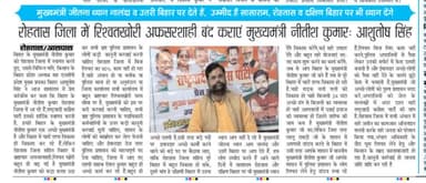 मुख्यमंत्री नीतीश कुमार से मांग,सासाराम बिहार में अफ़सर शाही,रिश्वतखोरी बंद हो,आशुतोष सिंह प्रदेश अध्यक्ष बिहार किसान ncp