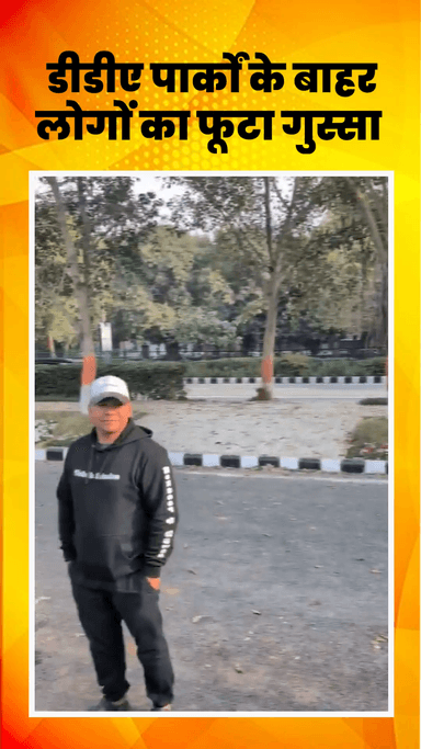 द्वारका: डीडीए पार्कों में फीस बढ़ाने पर लोगों का गुस्सा फूटा, पार्क के बाहर किया धरना प्रदर्शन