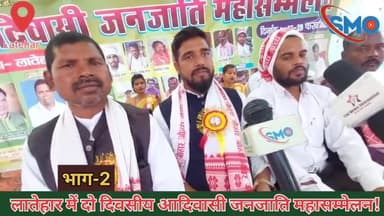 लातेहार में दो दिवसीय आदिवासी जनजाति महासम्मेलन हुआ सम्पन्न!
#dclatehar #tribalunity #latehar #tribalculture