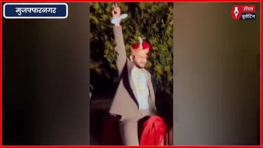 मुजफ्फरनगर का ‘रिवॉल्वर वाला दूल्हा’ घुड़चढ़ी में जमकर फायरिंग, वीडियो वायरल
#muzaffarnagar #muzaffarnagarnews #muzaffarnagarbride