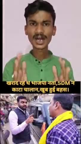 टिकारी एसडीएम ने भाजपा नेता का काट दिया चालान #Tekari #SDM