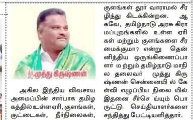 #तमिलनाडु : प्रदेश सरकार तालाबों, झीलों और पोखरों का जीर्णोद्धार किया जाए।
@tamilnadu : State government should renovate ponds, lakes and pools.
#भारतीय_किसान_संगठन @Bharatiya_Kisan_Sangathan