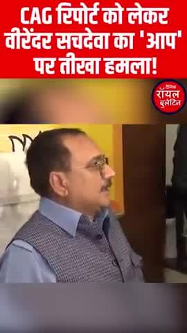 CAG रिपोर्ट को लेकर वीरेंदर सचदेवा का 'आप' पर तीखा हमला!
#VirendraSachdeva #AamAadmiParty #CAG