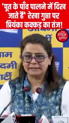 'पूत के पाँव पालने में दिख जाते हैं' रेखा गुप्ता पर प्रियंका कक्कड़ का तंज!
#RekhaGupta #AamAadmiParty #PriyankaKakkar