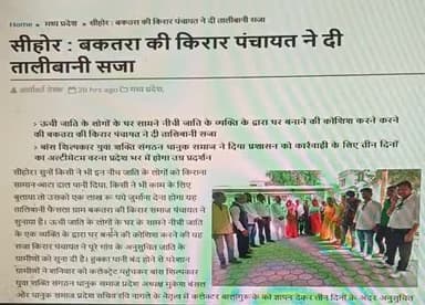 माननीय गृह मंत्री मोहन यादव जी और पूर्व मुख्यमंत्री शिवराज सिंह चौहान जी आपकी भाजपा सरकार में आपके क्षेत्र में प्रदेश में आये दिन दलित और आदिवासियों पर हमले हो रहे है दलितों का सामाजिक बहिस्कार किया जा रहा है बड़े शर्म की बात है  शिवराज जी