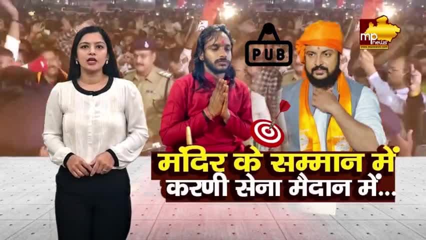 मंदिर का सम्मान करणी सेना ने पकड़ा मैदान, पब बंद कराने निकले हिन्दू संगठन के जवान ! MP NEWS INDORE #mpnews #indore #karni
