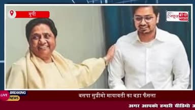 बसपा सुप्रीमो मायावती का बड़ा फैसला, अपने भतीजे आकाश आनंद को उत्तराधिकार समेत सभी पदों से हटाया
#बसपा #सुप्रीमो #मायावती