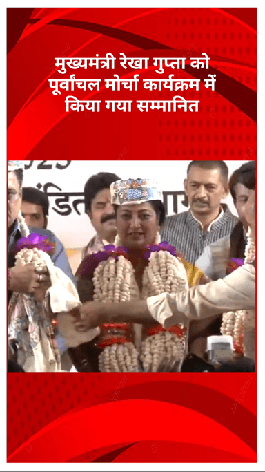 सरस्वती विहार: दिल्ली में पार्टी के पूर्वांचल मोर्चा कार्यक्रम में मुख्यमंत्री रेखा गुप्ता को किया गया सम्मानित