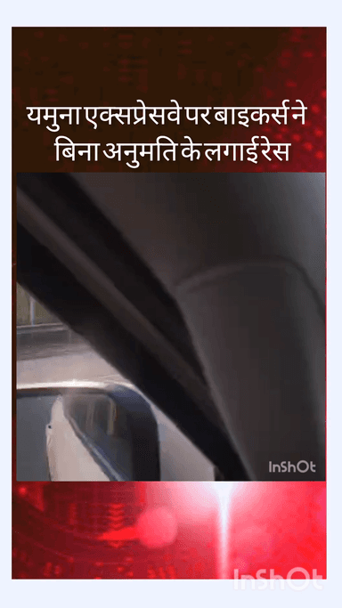 गौतम बुद्ध नगर: यमुना एक्सप्रेसवे पर बाइकर्स ने बिना अनुमति के किया रेस का आयोजन, वीडियो सोशल मीडिया पर हुआ वायरल
