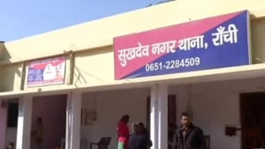 कांके: रांची के सुखदेवनगर थाना क्षेत्र में नाबालिग के साथ दुष्कर्म, आरोपी की तलाश में जुटी पुलिस