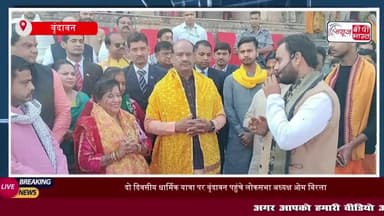 दो दिवसीय धार्मिक यात्रा पर वृंदावन पहुंचे लोकसभा अध्यक्ष ओम बिरला,यमुना माता की पूजा-अर्चना
#दो #दिवसीय #धार्मिक