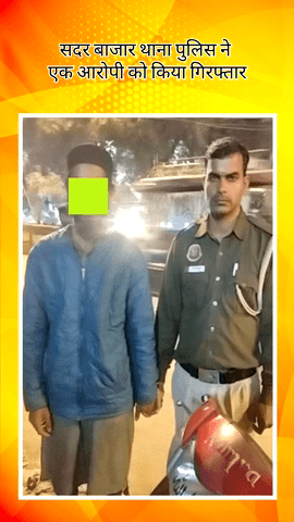 सदर बाज़ार: सदर बाजार थाना पुलिस ने 24 घंटे में चोरी का मामला सुलझाया, एक आरोपी गिरफ्तार