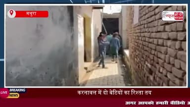 मथुरा: करनावल में दो बेटियों का रिश्ता तय, 7 मार्च को बैंडबाजे के साथ बजेगी शहनाई
#मथुरा #करनावल