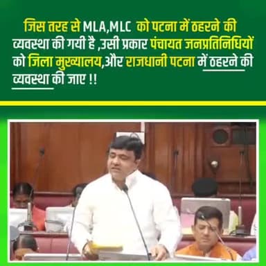 जिस तरह से MLA. MLC को पटना में ठहरने की व्यवस्था की गई है उसी प्रकार पंचायत जनप्रतिनिधियों को जिला मुख्यालय और राजधानी पटना में ठहरने की व्यवस्था की जाए

 MLC रिंकू यादव