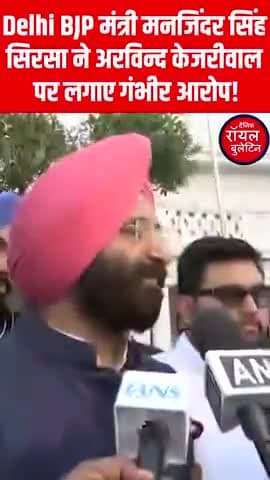 Delhi BJP मंत्री मनजिंदर सिंह सिरसा ने अरविन्द केजरीवाल पर लगाए गंभीर आरोप!
#ArvindKejriwal #ManjinderSinghSirsa #CAGReport