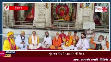 वृंदावन में धर्म रक्षा संघ की बैठक, ब्रजमंडल की होली में मुस्लिम जेहादी तत्वों पर प्रतिबंध की मांग
#वृंदावन #धर्म