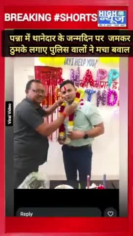 Police station में bearthday पार्टी में पुलिस वालों के ठुमके मचा बवाल  #shorts #शॉर्ट
