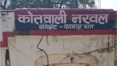 नरवल: नरवल में 20 साल की युवती संदिग्ध परिस्थितियों में हुई लापता, पड़ोसी गांव के युवक पर अपहरण का लगा आरोप