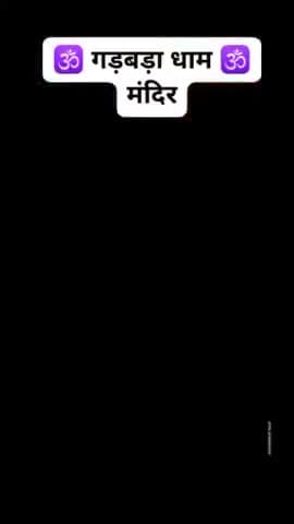 शीतला माता दरबार गड़बड़ा धाम 
साभार  एक मित्र 
#mirzapur #vindhyachal
@vindhyakashvk