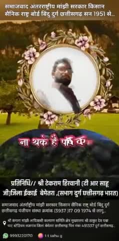 टी आर साहू जी जिला मुख्यालय मजगाव बेमेतरा सभाग दुर्ग छत्तीसगढ़ भारतीय